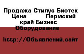 Продажа Стилус Биотек  › Цена ­ 100 - Пермский край Бизнес » Оборудование   
